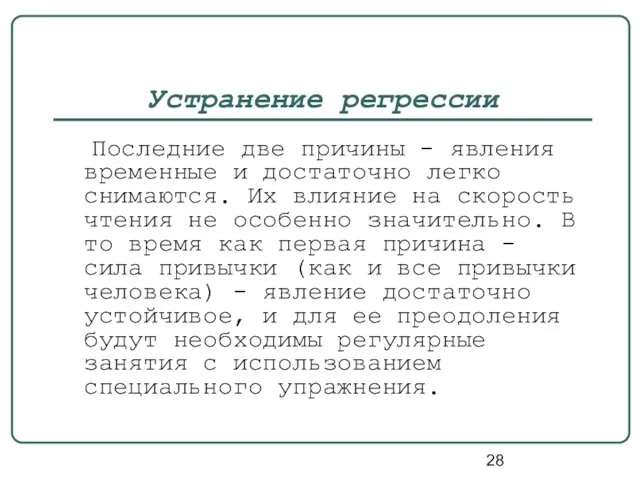 Устранение регрессии Последние две причины - явления временные и достаточно легко снимаются.