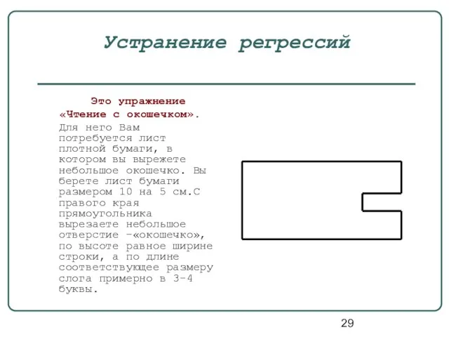 Устранение регрессий Это упражнение «Чтение с окошечком». Для него Вам потребуется лист