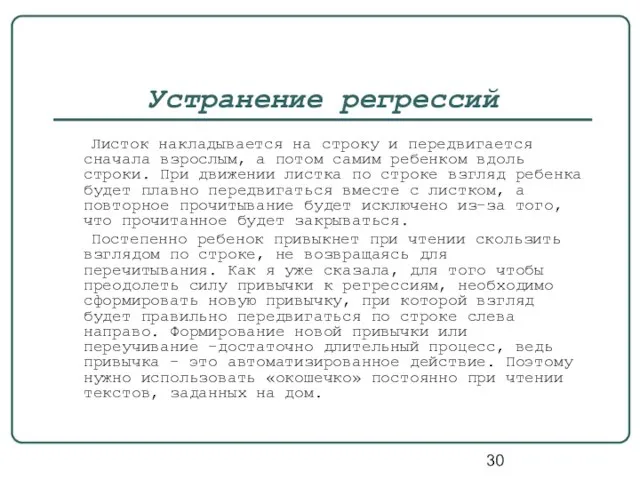 Устранение регрессий Листок накладывается на строку и передвигается сначала взрослым, а потом