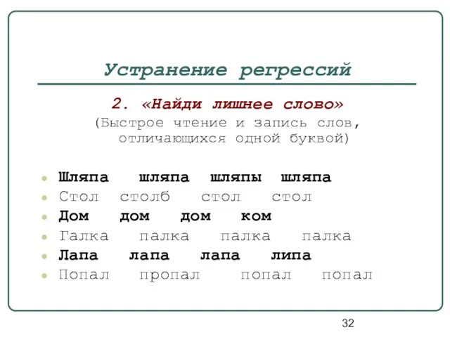 Устранение регрессий 2. «Найди лишнее слово» (Быстрое чтение и запись слов, отличающихся