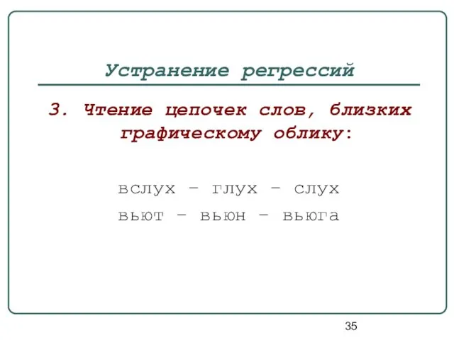 Устранение регрессий 3. Чтение цепочек слов, близких графическому облику: вслух – глух