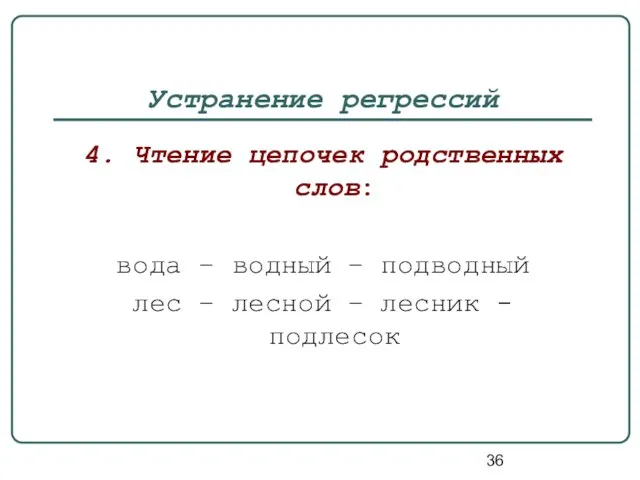 Устранение регрессий 4. Чтение цепочек родственных слов: вода – водный – подводный