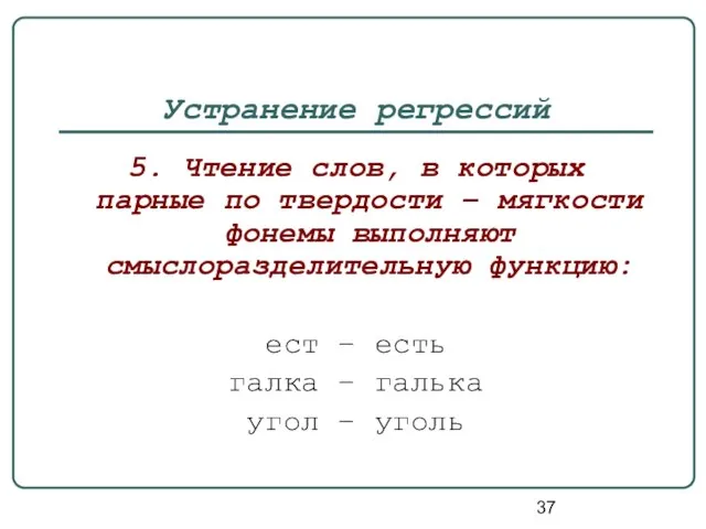 Устранение регрессий 5. Чтение слов, в которых парные по твердости – мягкости