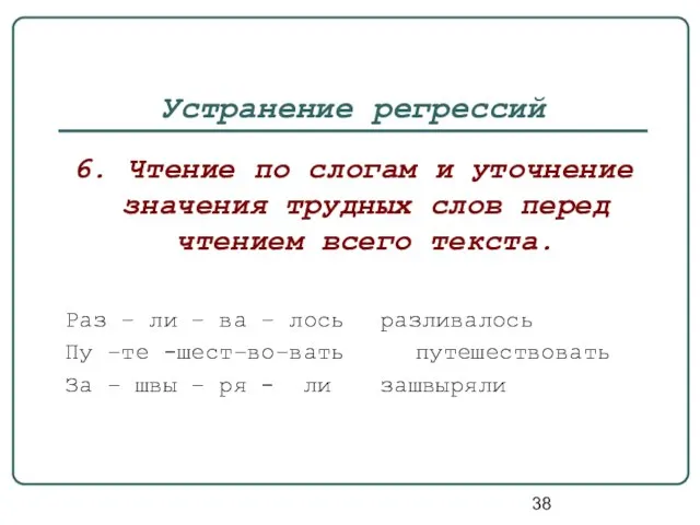 Устранение регрессий 6. Чтение по слогам и уточнение значения трудных слов перед