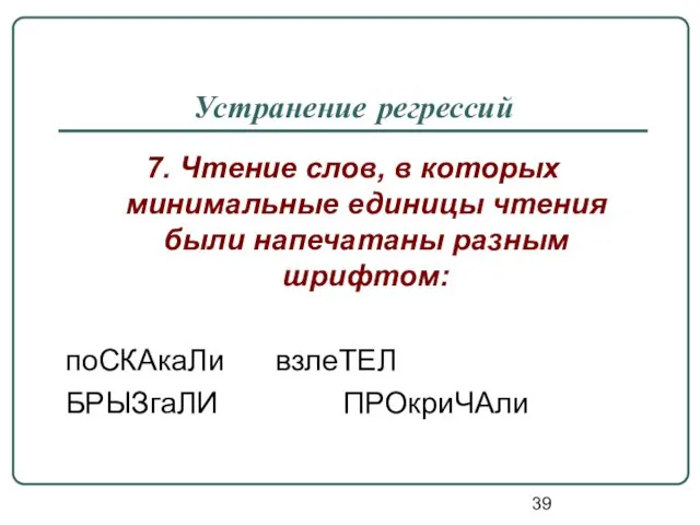 Устранение регрессий 7. Чтение слов, в которых минимальные единицы чтения были напечатаны