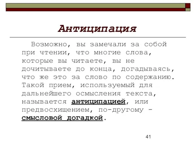 Антиципация Возможно, вы замечали за собой при чтении, что многие слова, которые