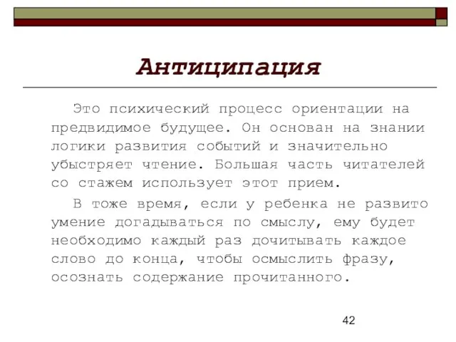 Антиципация Это психический процесс ориентации на предвидимое будущее. Он основан на знании