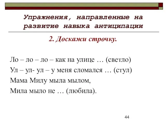 Упражнения, направленные на развитие навыка антиципации 2. Доскажи строчку. Ло – ло