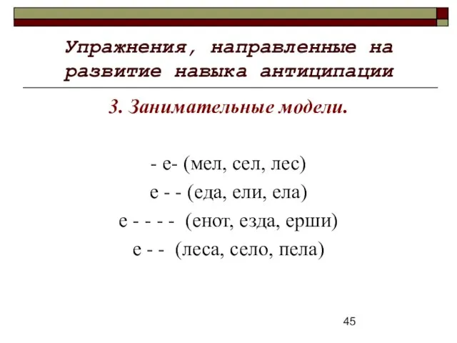 Упражнения, направленные на развитие навыка антиципации 3. Занимательные модели. - е- (мел,