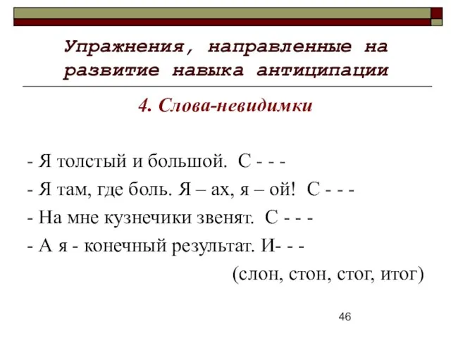 Упражнения, направленные на развитие навыка антиципации 4. Слова-невидимки - Я толстый и