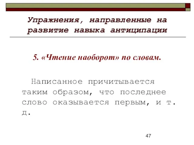 Упражнения, направленные на развитие навыка антиципации 5. «Чтение наоборот» по словам. Написанное