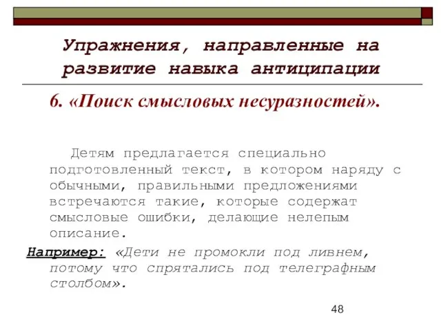 Упражнения, направленные на развитие навыка антиципации 6. «Поиск смысловых несуразностей». Детям предлагается