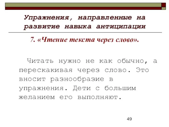 Упражнения, направленные на развитие навыка антиципации 7. «Чтение текста через слово». Читать