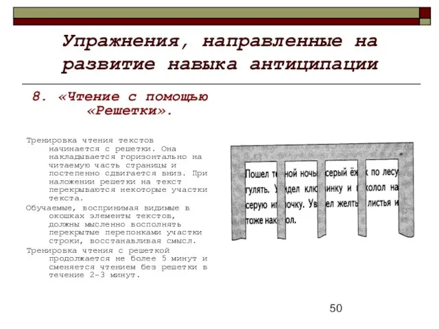 Упражнения, направленные на развитие навыка антиципации 8. «Чтение с помощью «Решетки». Тренировка