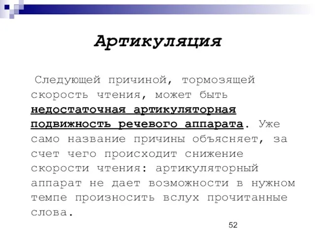 Артикуляция Следующей причиной, тормозящей скорость чтения, может быть недостаточная артикуляторная подвижность речевого