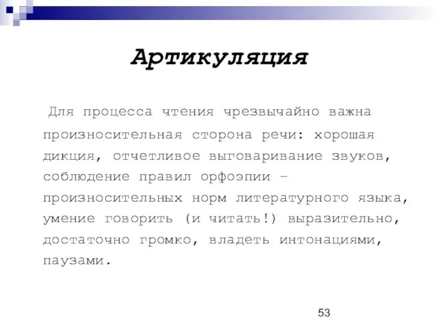 Артикуляция Для процесса чтения чрезвычайно важна произносительная сторона речи: хорошая дикция, отчетливое