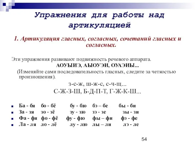 Упражнения для работы над артикуляцией 1. Артикуляция гласных, согласных, сочетаний гласных и