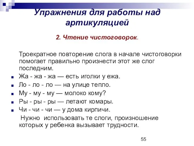 Упражнения для работы над артикуляцией 2. Чтение чистоговорок. Троекратное повторение слога в