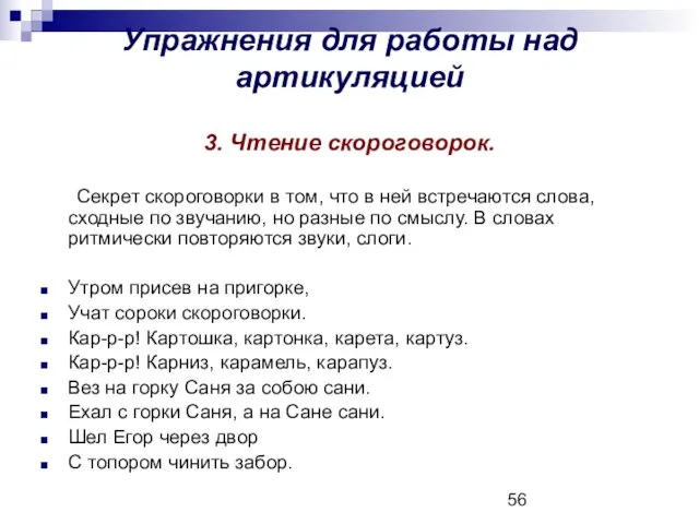 Упражнения для работы над артикуляцией 3. Чтение скороговорок. Секрет скороговорки в том,