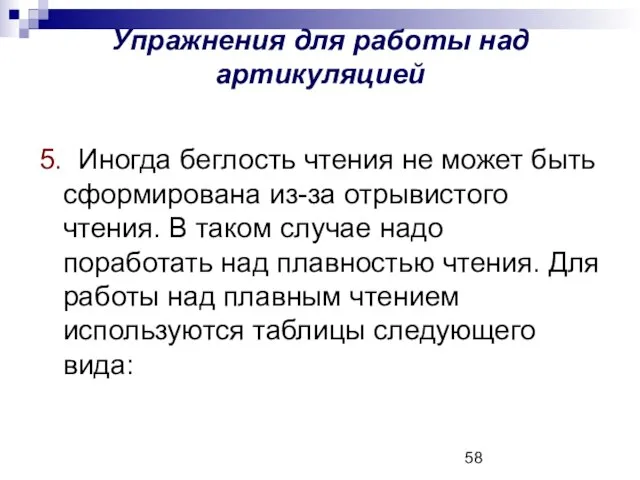 Упражнения для работы над артикуляцией 5. Иногда беглость чтения не может быть