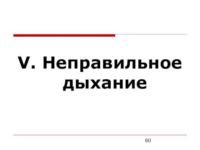 V. Неправильное дыхание