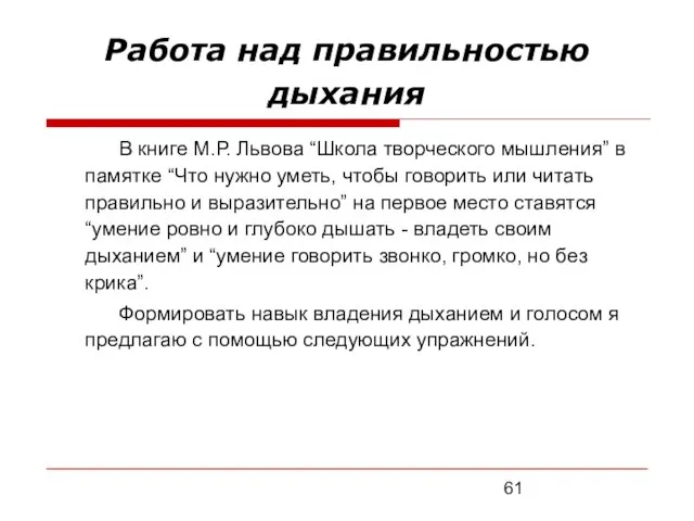 Работа над правильностью дыхания В книге М.Р. Львова “Школа творческого мышления” в