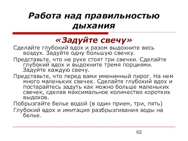 Работа над правильностью дыхания «Задуйте свечу» Сделайте глубокий вдох и разом выдохните