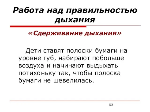 Работа над правильностью дыхания «Сдерживание дыхания» Дети ставят полоски бумаги на уровне