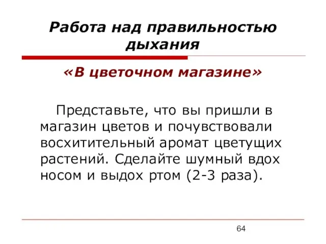 Работа над правильностью дыхания «В цветочном магазине» Представьте, что вы пришли в