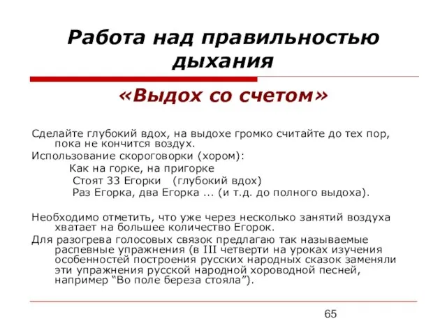 Работа над правильностью дыхания «Выдох со счетом» Сделайте глубокий вдох, на выдохе