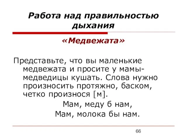 Работа над правильностью дыхания «Медвежата» Представьте, что вы маленькие медвежата и просите