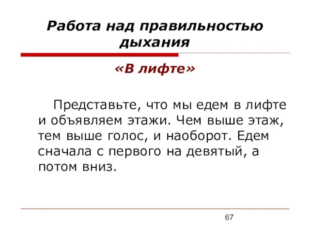 Работа над правильностью дыхания «В лифте» Представьте, что мы едем в лифте