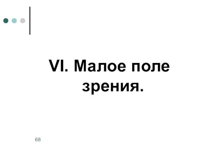 VI. Малое поле зрения.