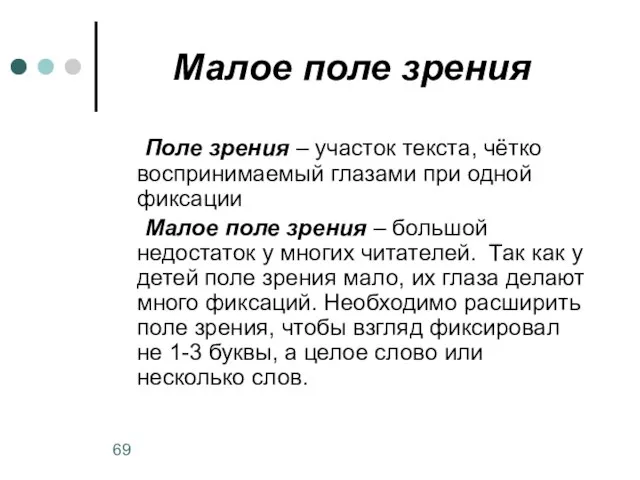 Малое поле зрения Поле зрения – участок текста, чётко воспринимаемый глазами при