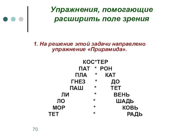 Упражнения, помогающие расширить поле зрения 1. На решение этой задачи направлено упражнение