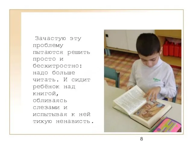 Зачастую эту проблему пытаются решить просто и бесхитростно: надо больше читать. И