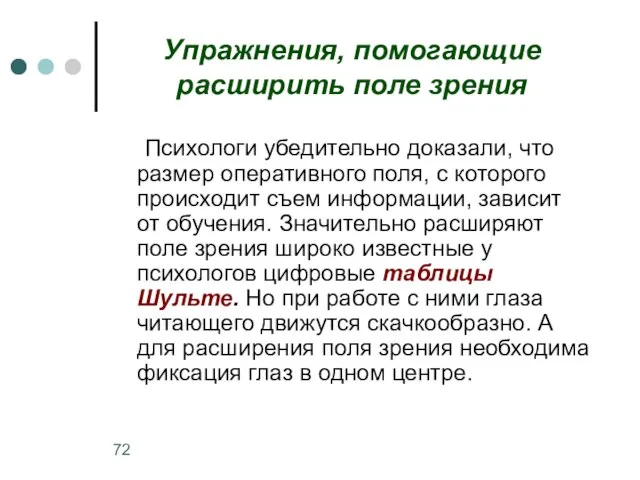 Упражнения, помогающие расширить поле зрения Психологи убедительно доказали, что размер оперативного поля,