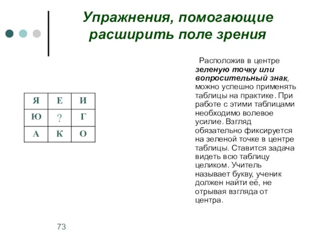 Упражнения, помогающие расширить поле зрения Расположив в центре зеленую точку или вопросительный