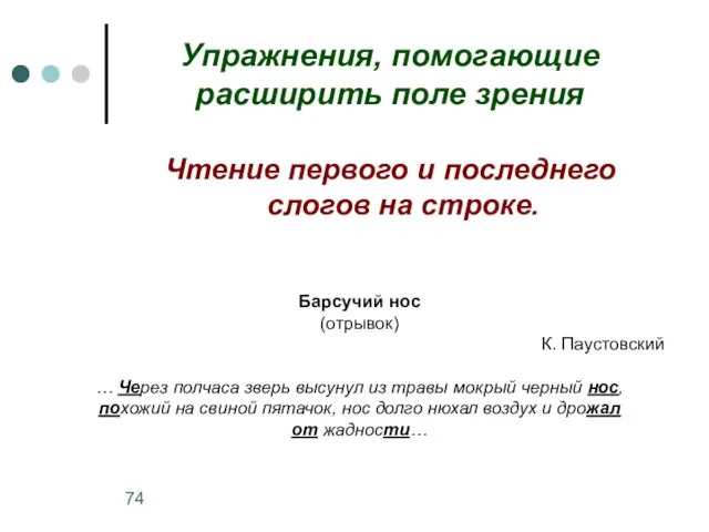 Упражнения, помогающие расширить поле зрения Чтение первого и последнего слогов на строке.