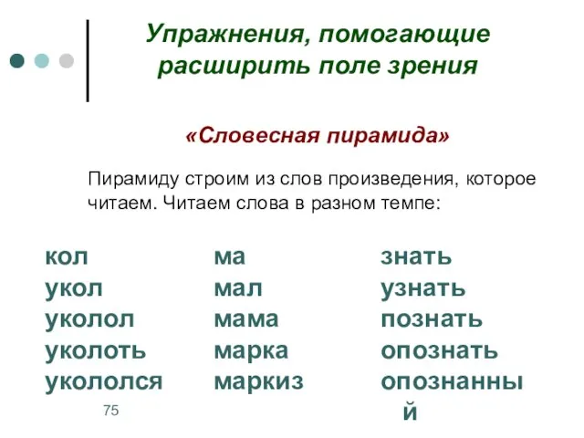 Упражнения, помогающие расширить поле зрения «Словесная пирамида» Пирамиду строим из слов произведения,