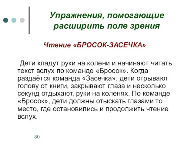 Упражнения, помогающие расширить поле зрения Чтение «БРОСОК-ЗАСЕЧКА» Дети кладут руки на колени