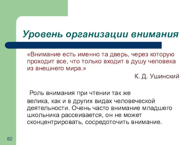 Уровень организации внимания «Внимание есть именно та дверь, через которую проходит все,