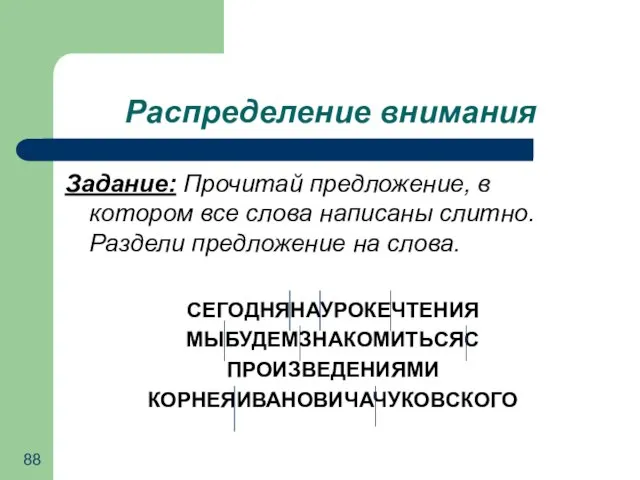 Распределение внимания Задание: Прочитай предложение, в котором все слова написаны слитно. Раздели