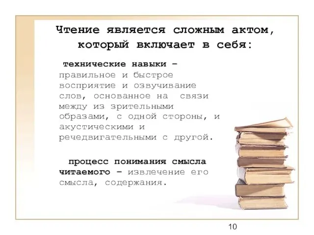 Чтение является сложным актом, который включает в себя: технические навыки – правильное