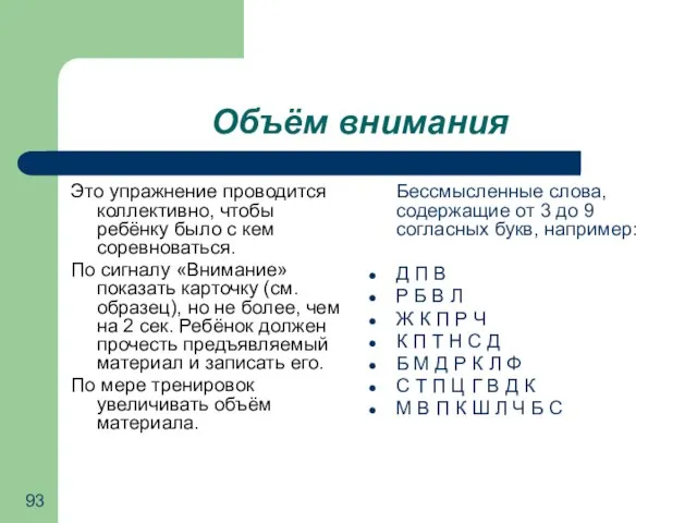 Объём внимания Бессмысленные слова, содержащие от 3 до 9 согласных букв, например: