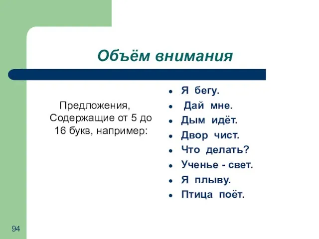 Объём внимания Предложения, Содержащие от 5 до 16 букв, например: Я бегу.