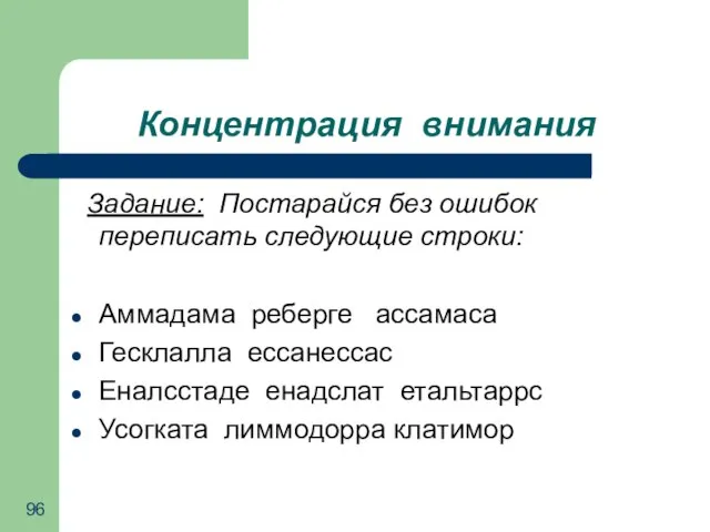 Концентрация внимания Задание: Постарайся без ошибок переписать следующие строки: Аммадама реберге ассамаса