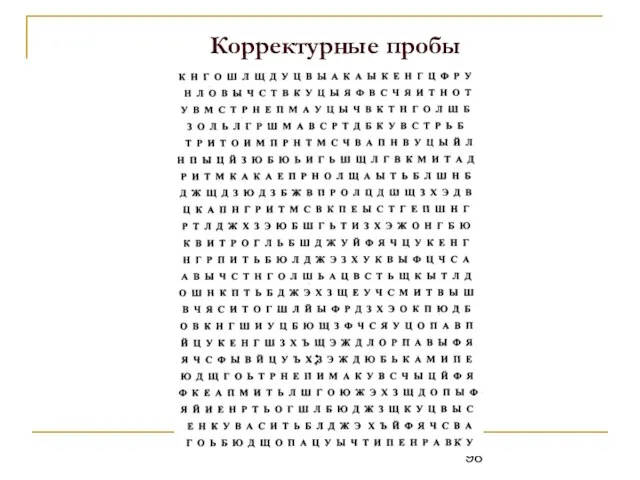 Корректурные пробы