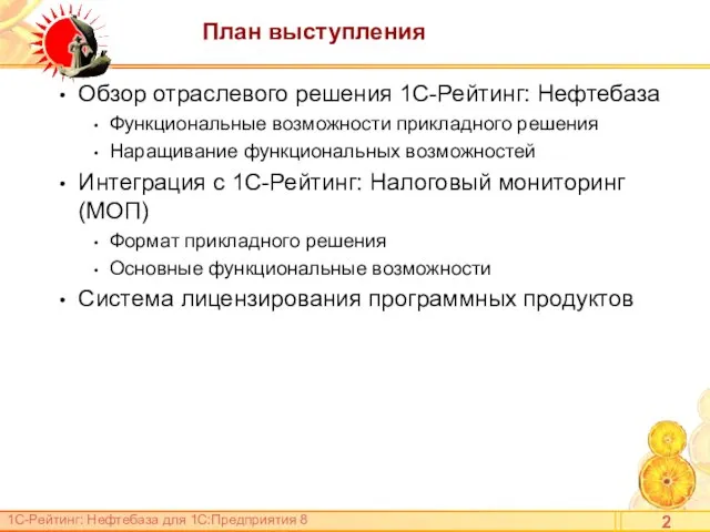 План выступления Обзор отраслевого решения 1С-Рейтинг: Нефтебаза Функциональные возможности прикладного решения Наращивание