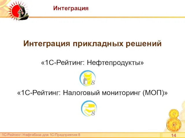 Интеграция Интеграция прикладных решений «1С-Рейтинг: Нефтепродукты» «1С-Рейтинг: Налоговый мониторинг (МОП)»